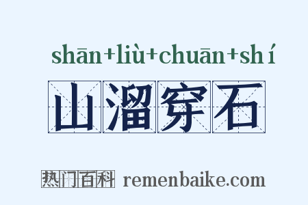 山溜穿石是什么意思的图片